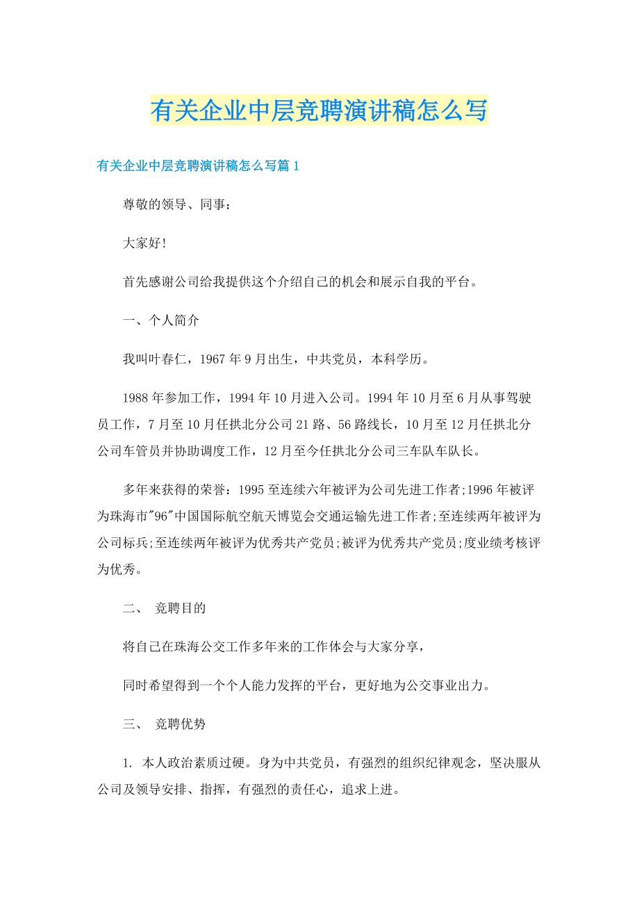 有关企业中层竞聘演讲稿怎么写.doc_第1页