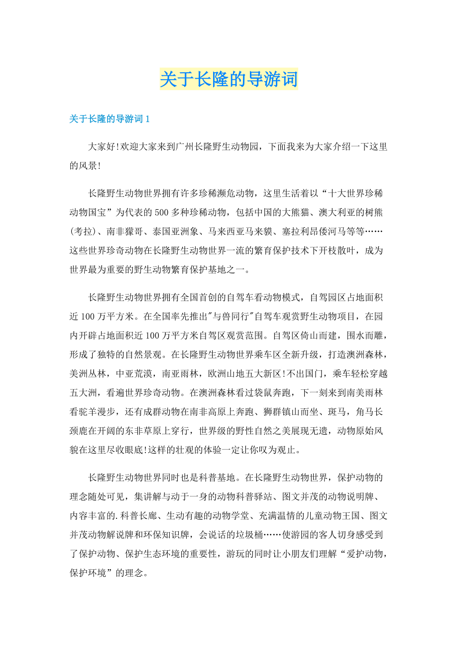 关于长隆的导游词.doc_第1页