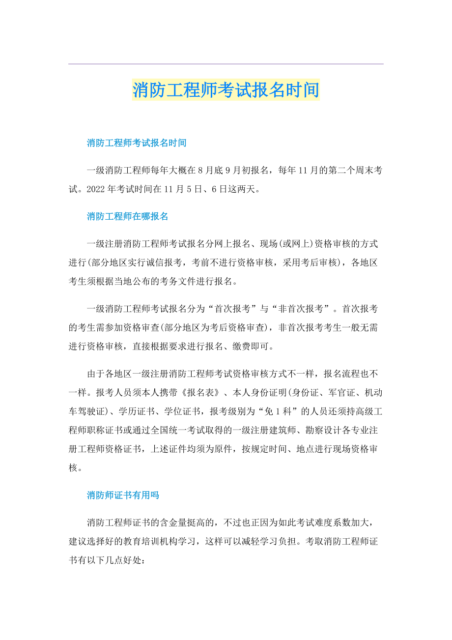 消防工程师考试报名时间.doc_第1页