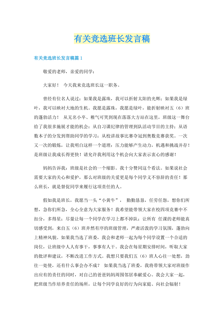 有关竞选班长发言稿.doc_第1页