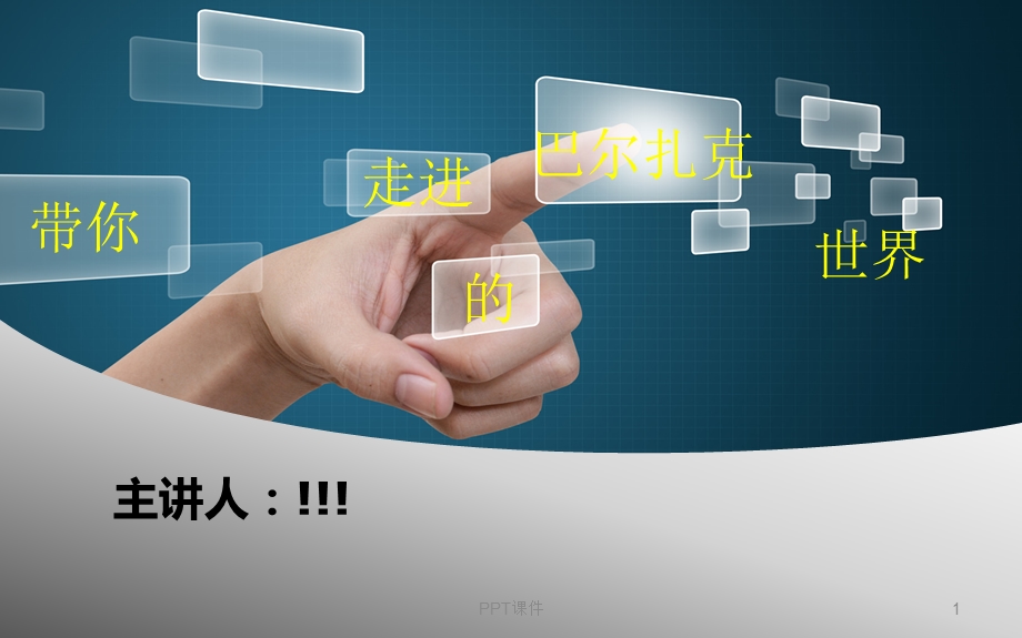 巴尔扎克课件.ppt_第1页