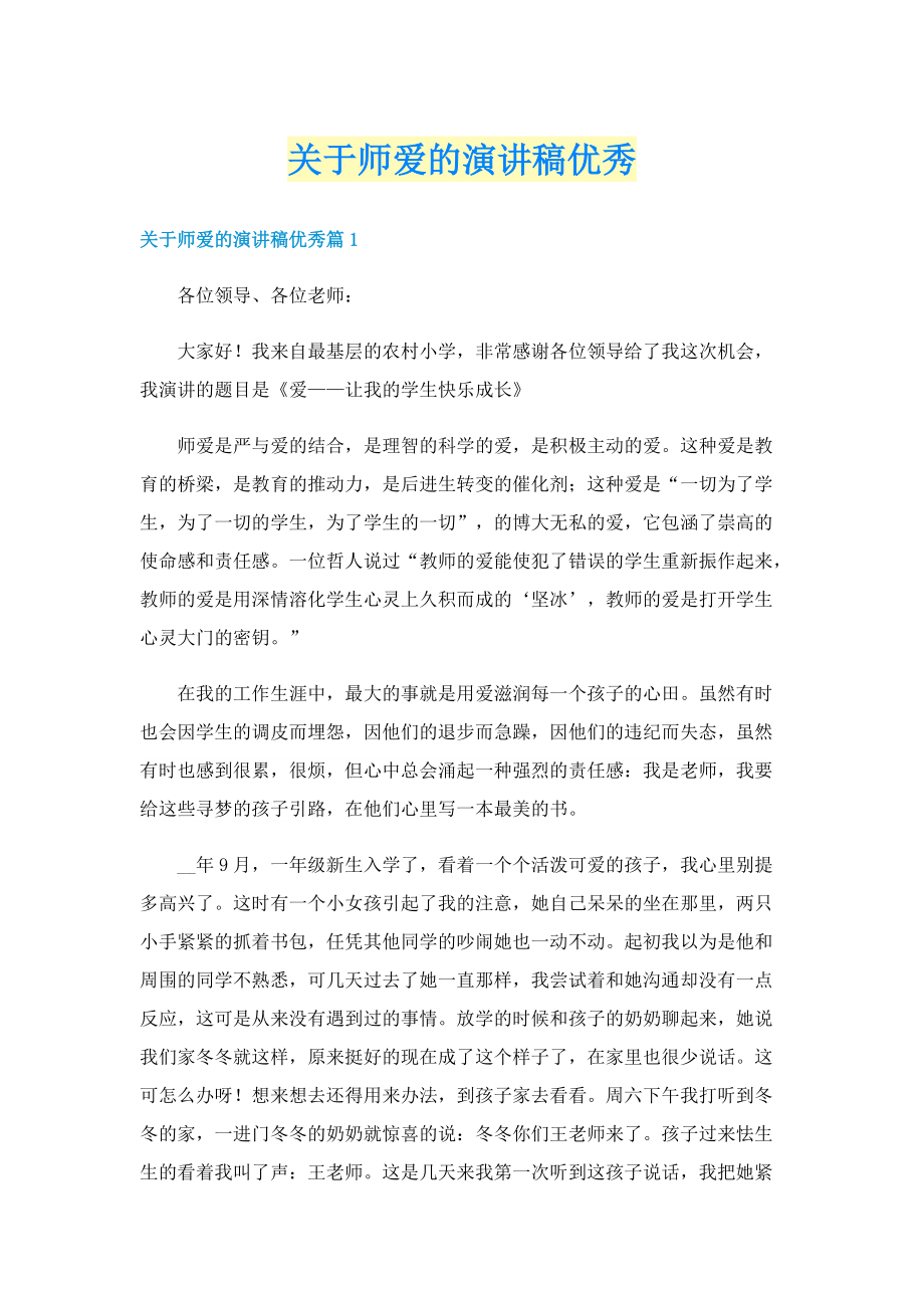 关于师爱的演讲稿优秀.doc_第1页