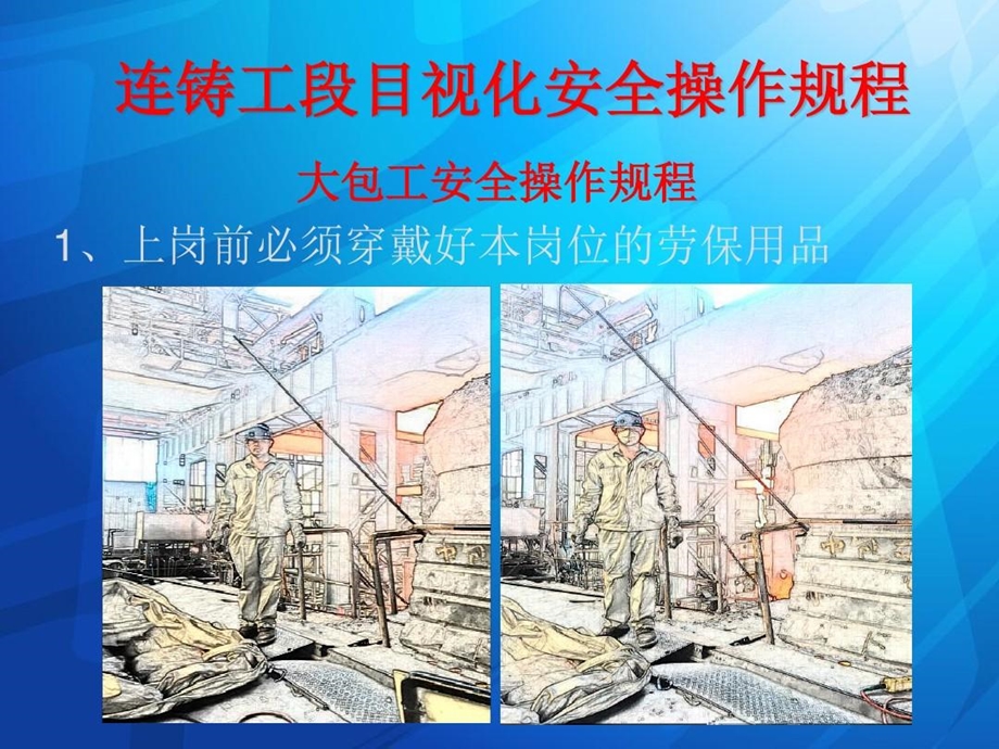 连铸工段目视化安全操作规程课件.ppt_第1页