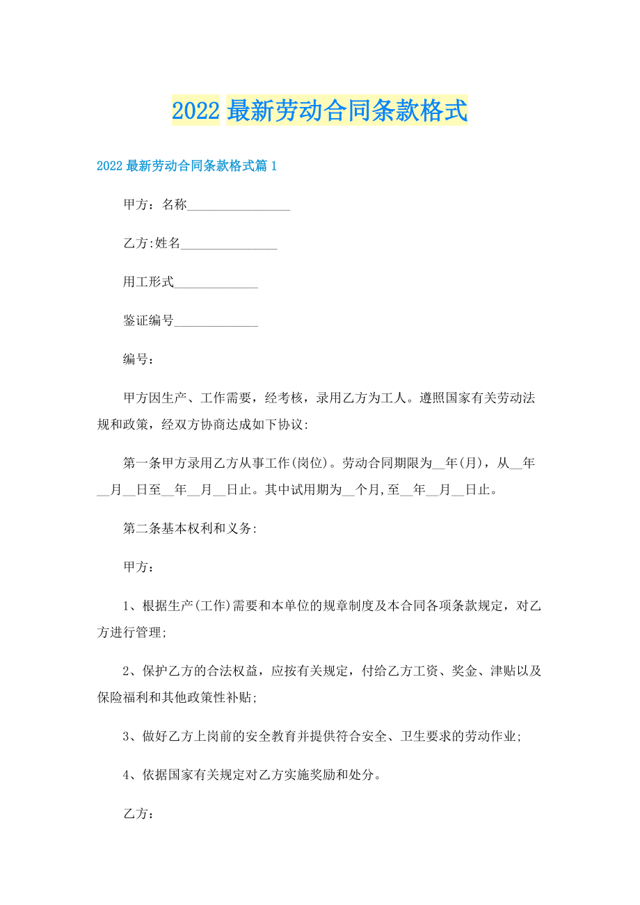 2022最新劳动合同条款格式.doc_第1页