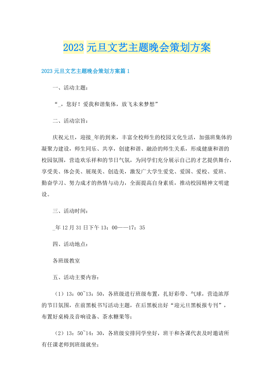 2023元旦文艺主题晚会策划方案.doc_第1页