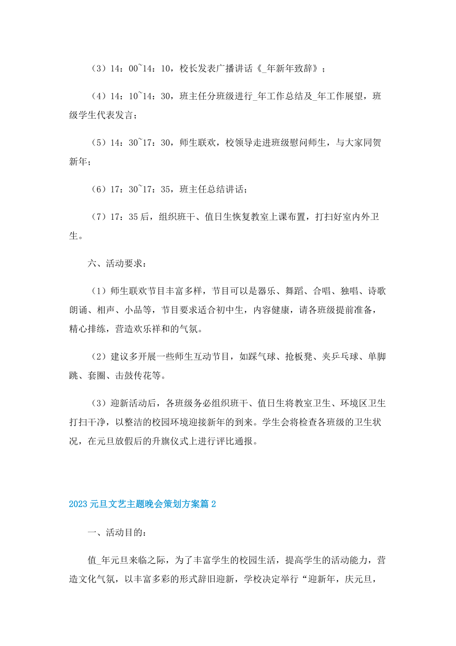 2023元旦文艺主题晚会策划方案.doc_第2页