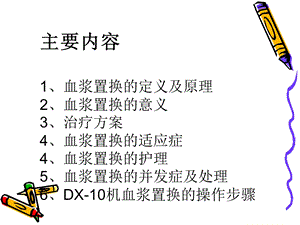 血浆置换技术和护理课件.ppt