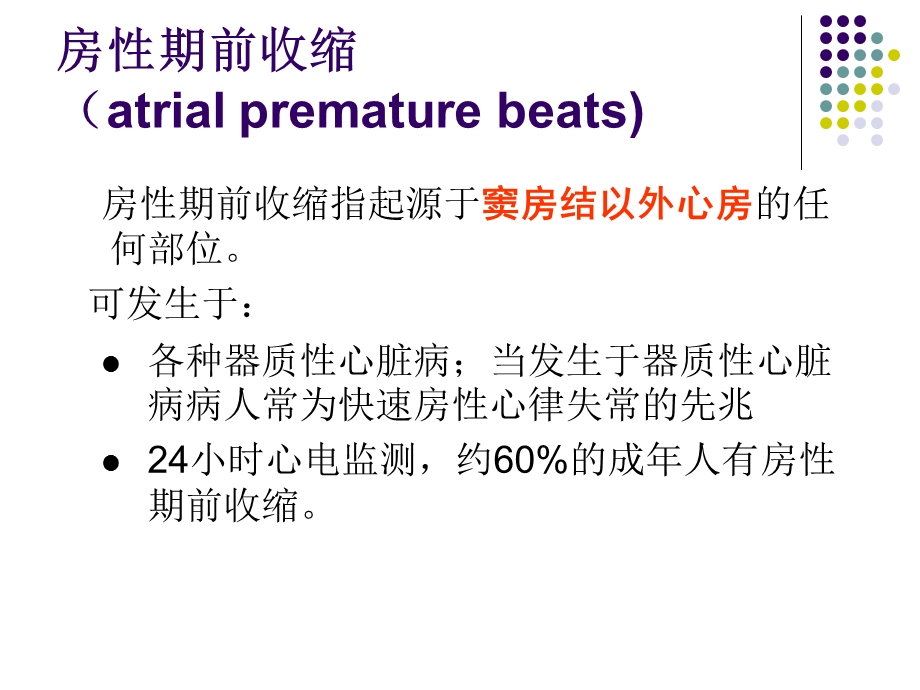 房性心律失常课件.ppt_第2页