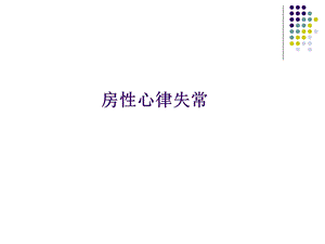 房性心律失常课件.ppt