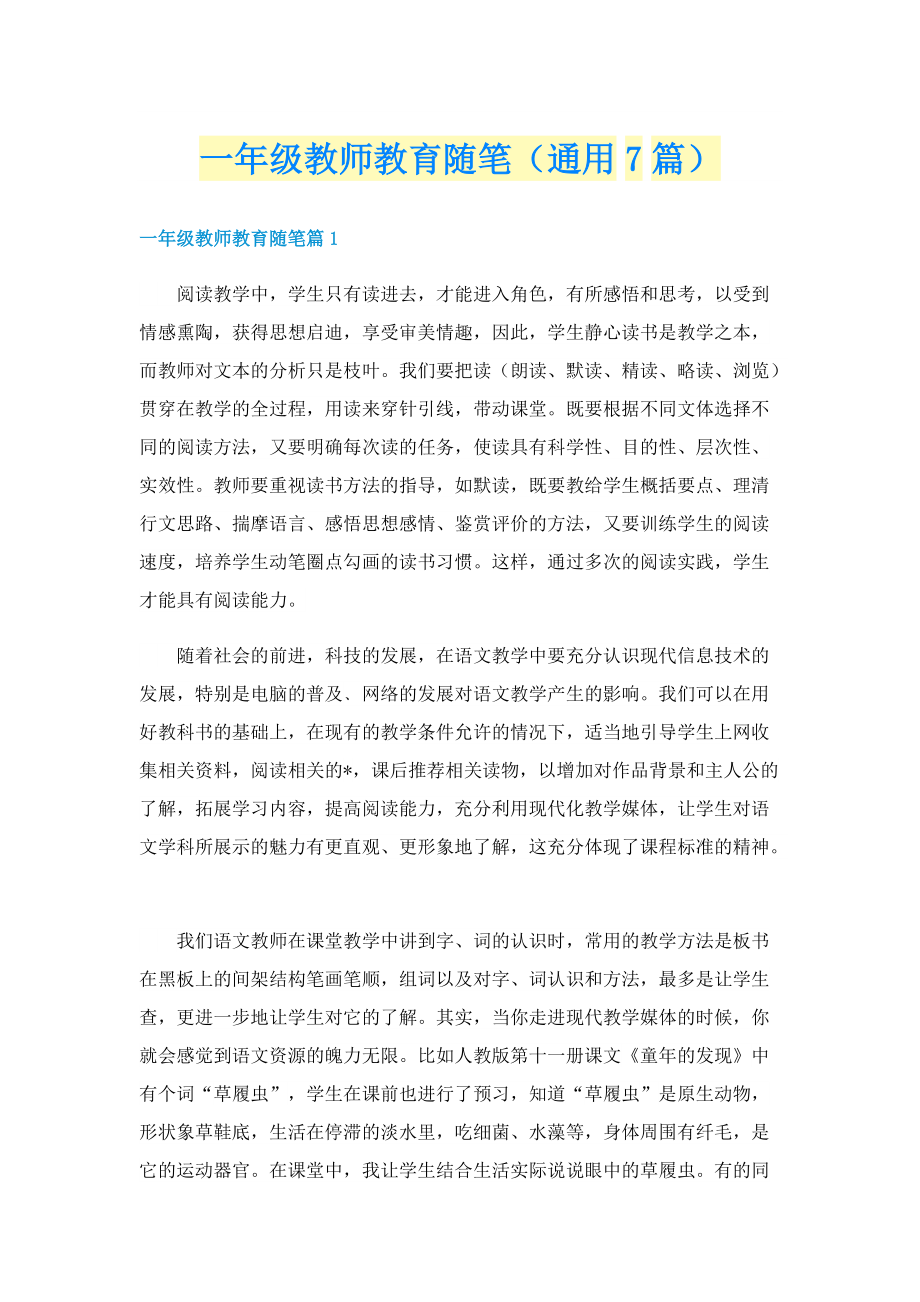 一年级教师教育随笔（通用7篇）.doc_第1页