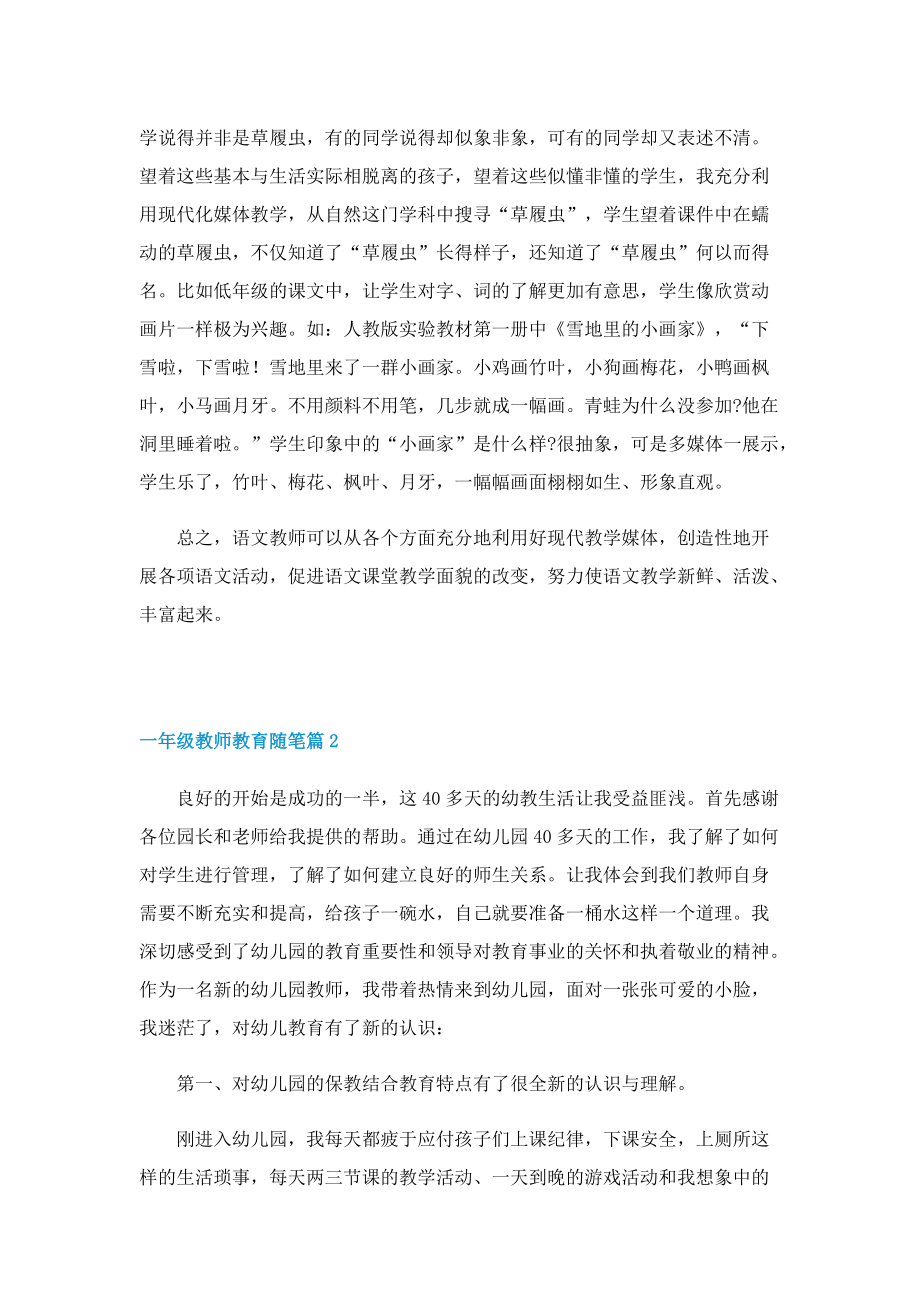 一年级教师教育随笔（通用7篇）.doc_第2页