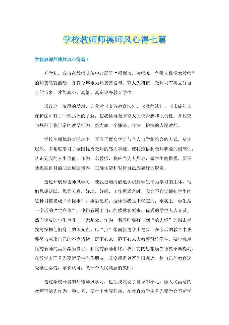 学校教师师德师风心得七篇.doc_第1页