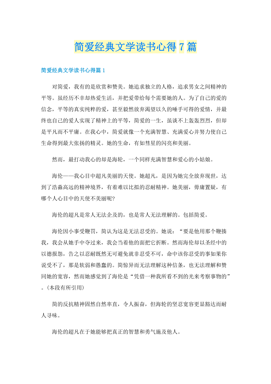 简爱经典文学读书心得7篇.doc_第1页