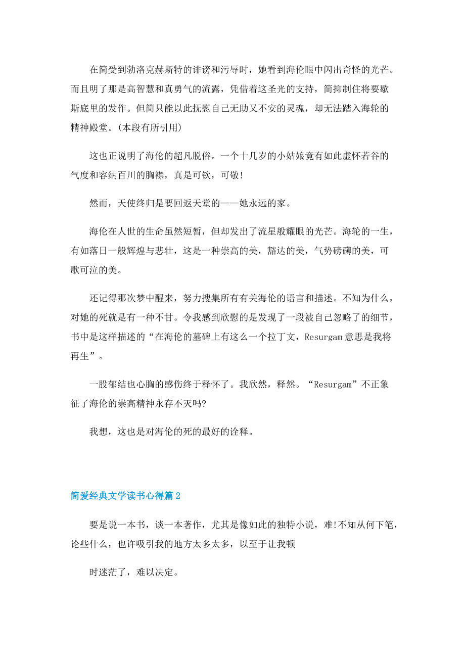 简爱经典文学读书心得7篇.doc_第2页