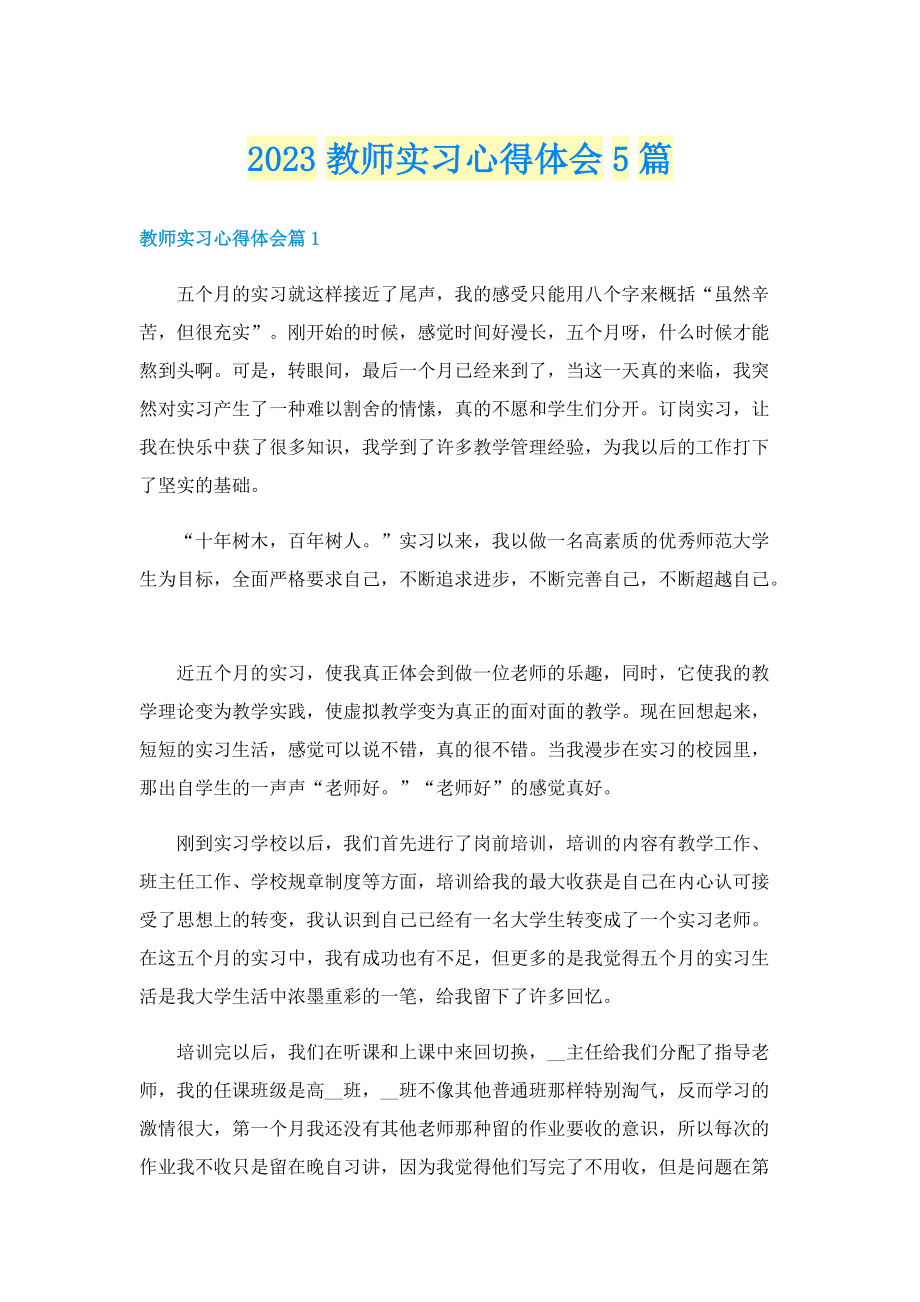 2023教师实习心得体会5篇.doc_第1页