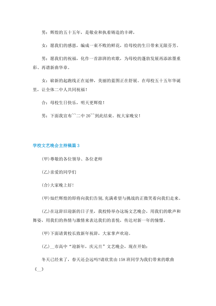 学校文艺晚会主持稿最新10篇.doc_第3页