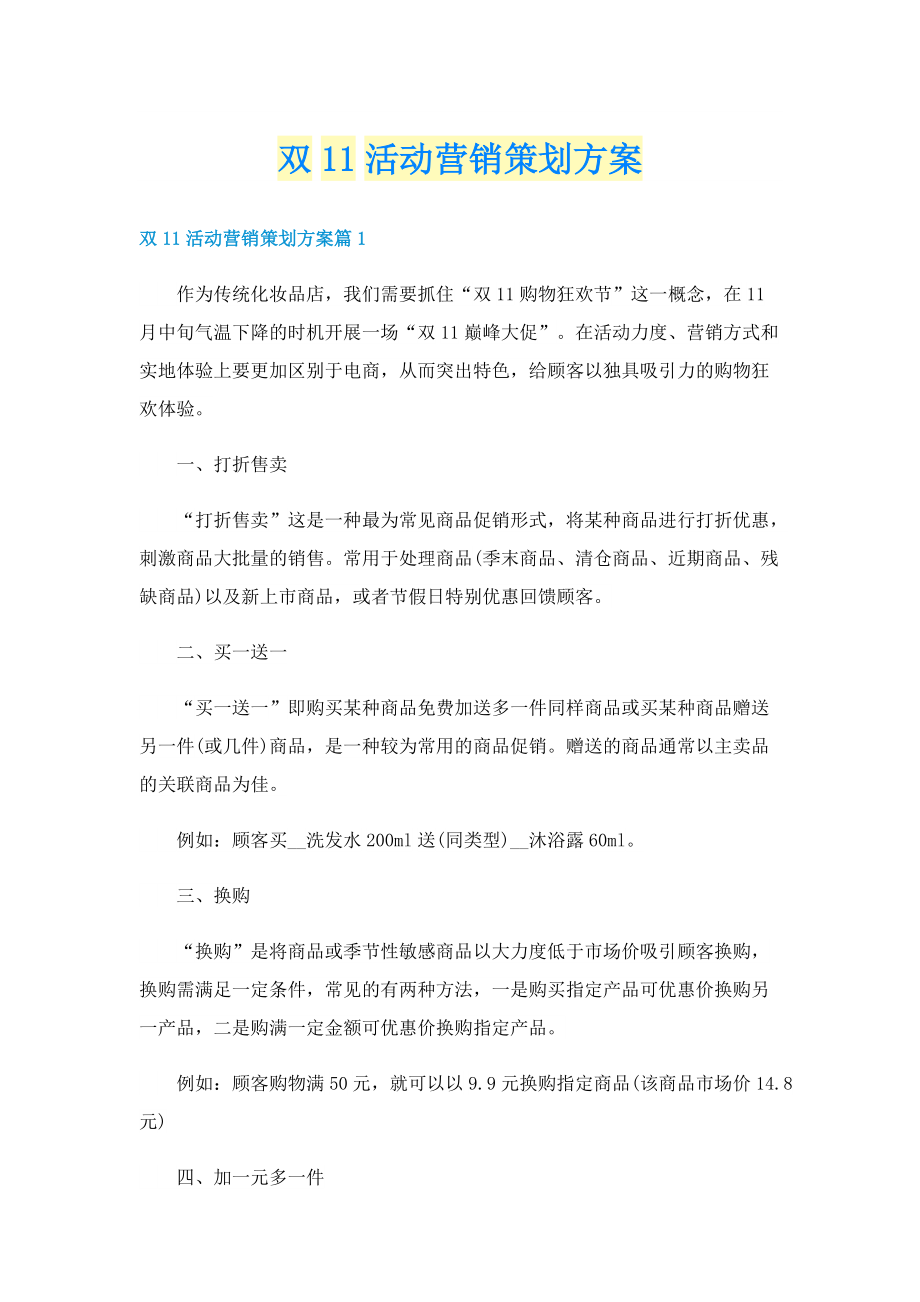 双11活动营销策划方案.doc_第1页