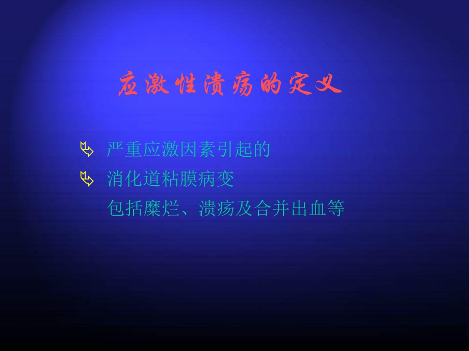 最新有关应激性溃疡的幻灯课件.ppt_第2页