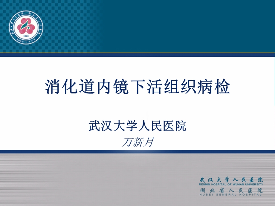 消化内镜病检教材课件.ppt_第1页