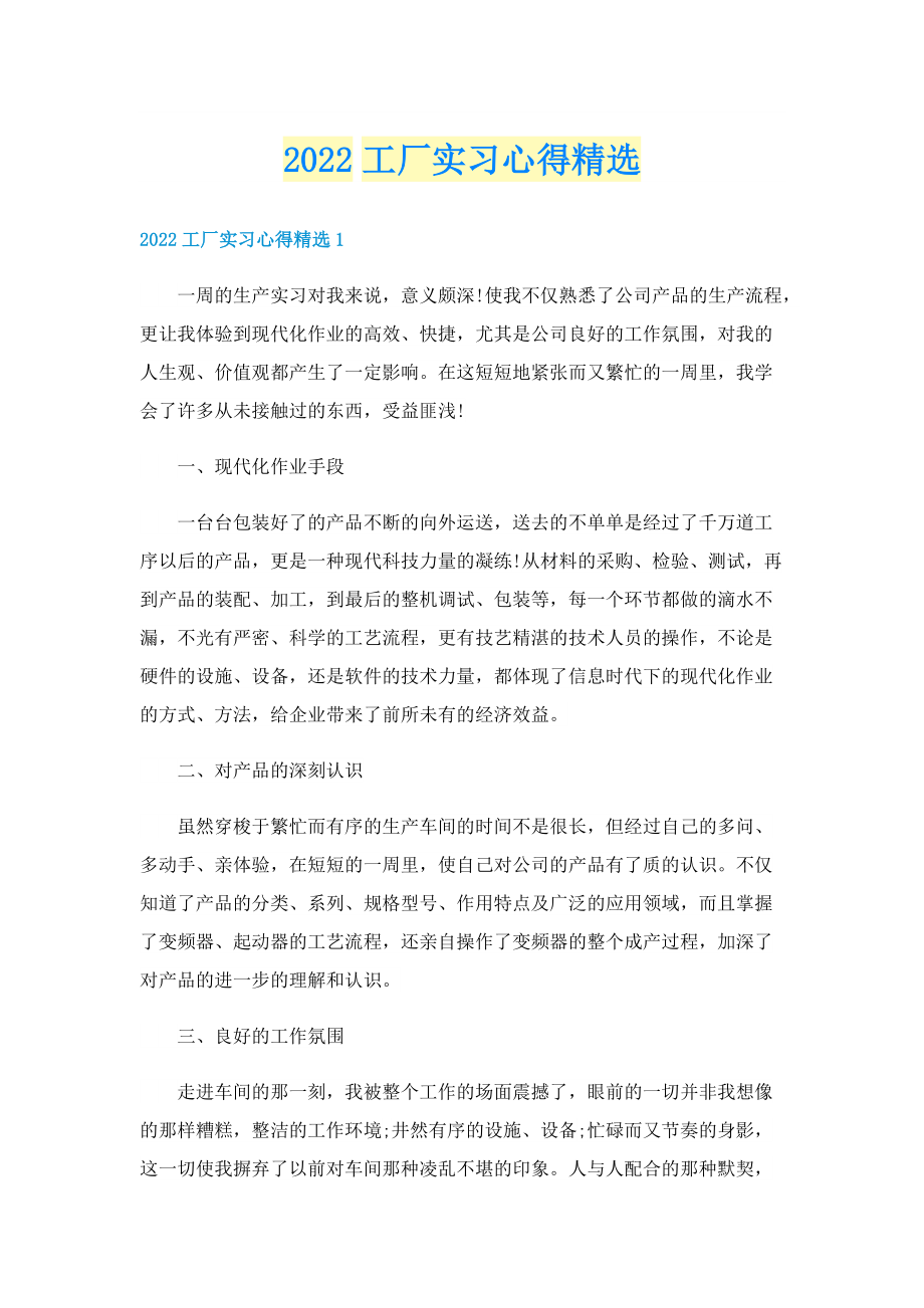 2022工厂实习心得精选.doc