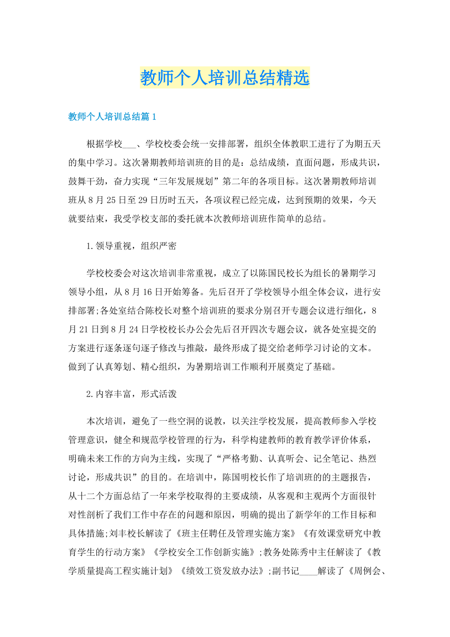 教师个人培训总结精选.doc_第1页