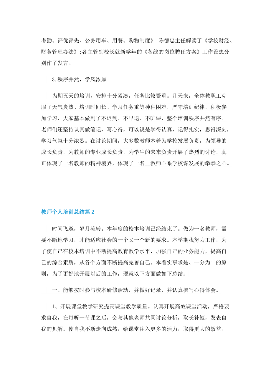 教师个人培训总结精选.doc_第2页