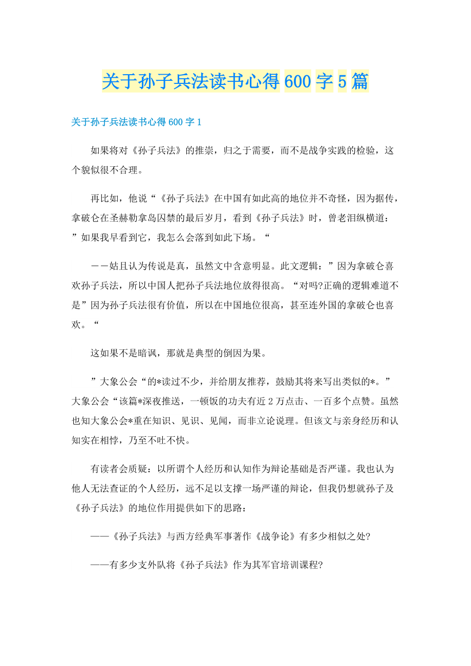 关于孙子兵法读书心得600字5篇.doc_第1页