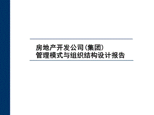 房地产公司管理模式与组织结构设计报告课件.ppt