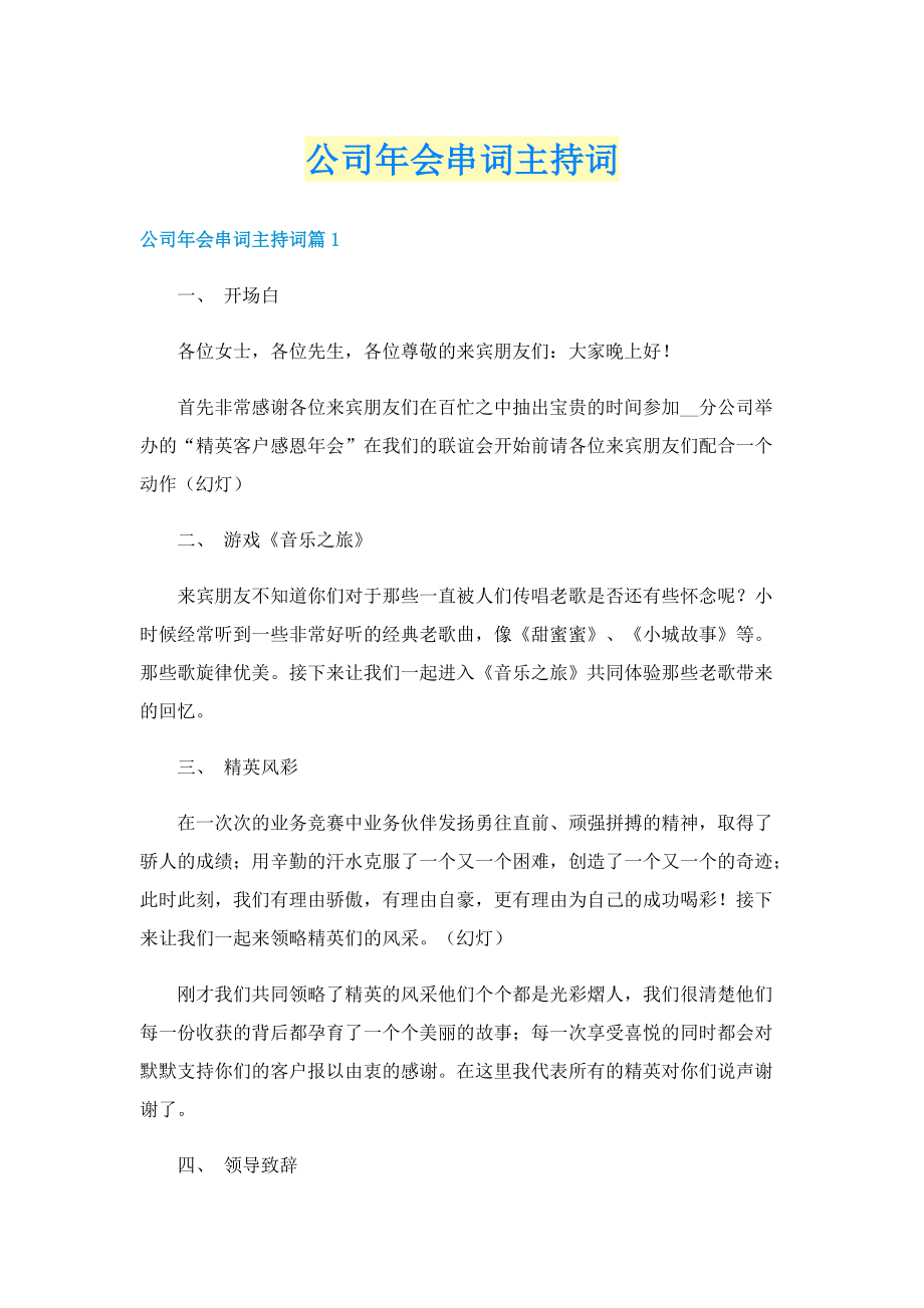 公司年会串词主持词.doc_第1页