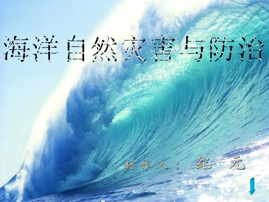 海洋自然灾害与防治课件.ppt_第1页