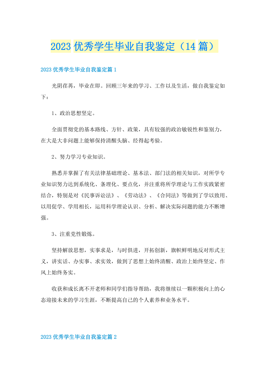 2023优秀学生毕业自我鉴定（14篇）.doc_第1页