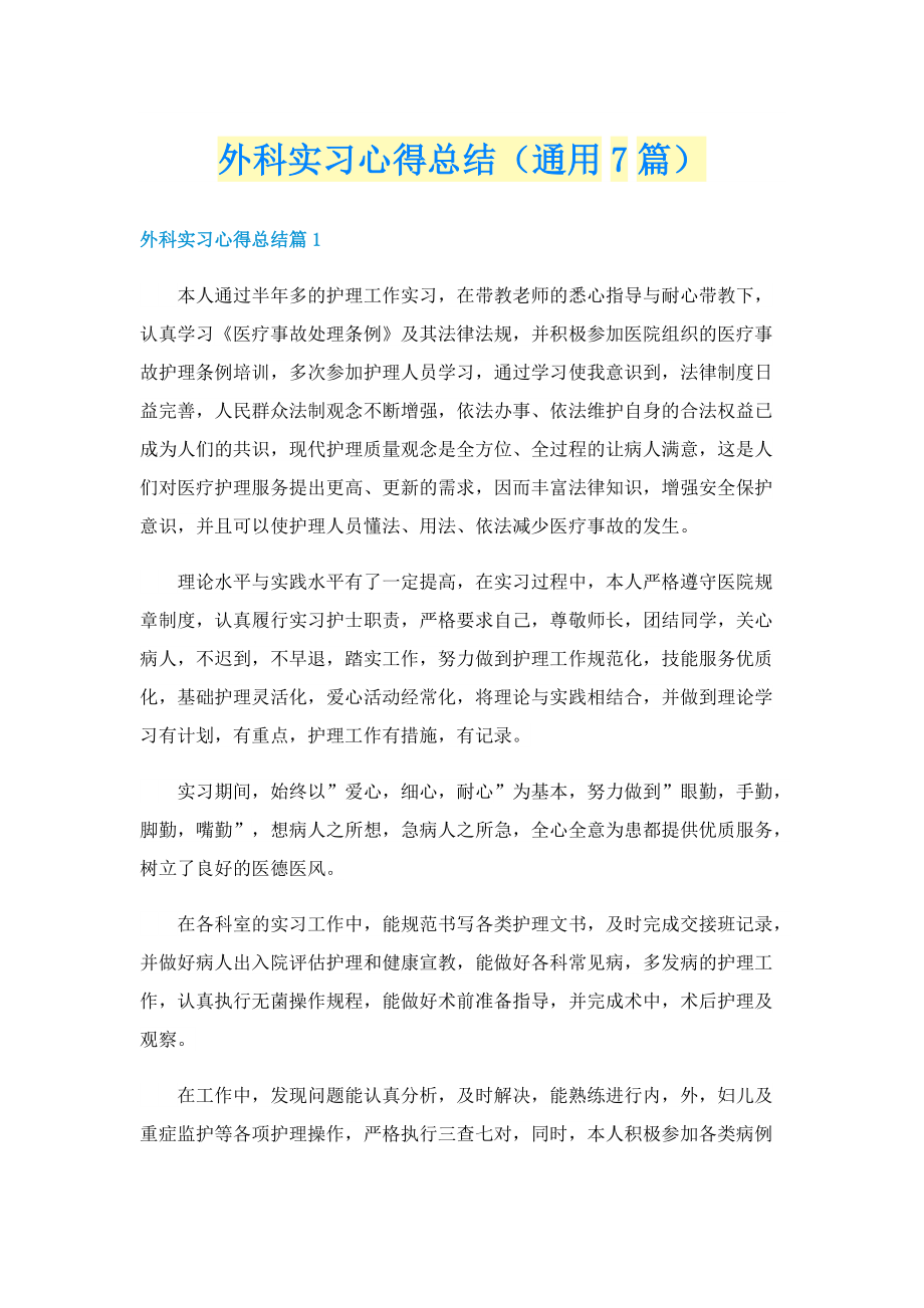 外科实习心得总结（通用7篇）.doc_第1页