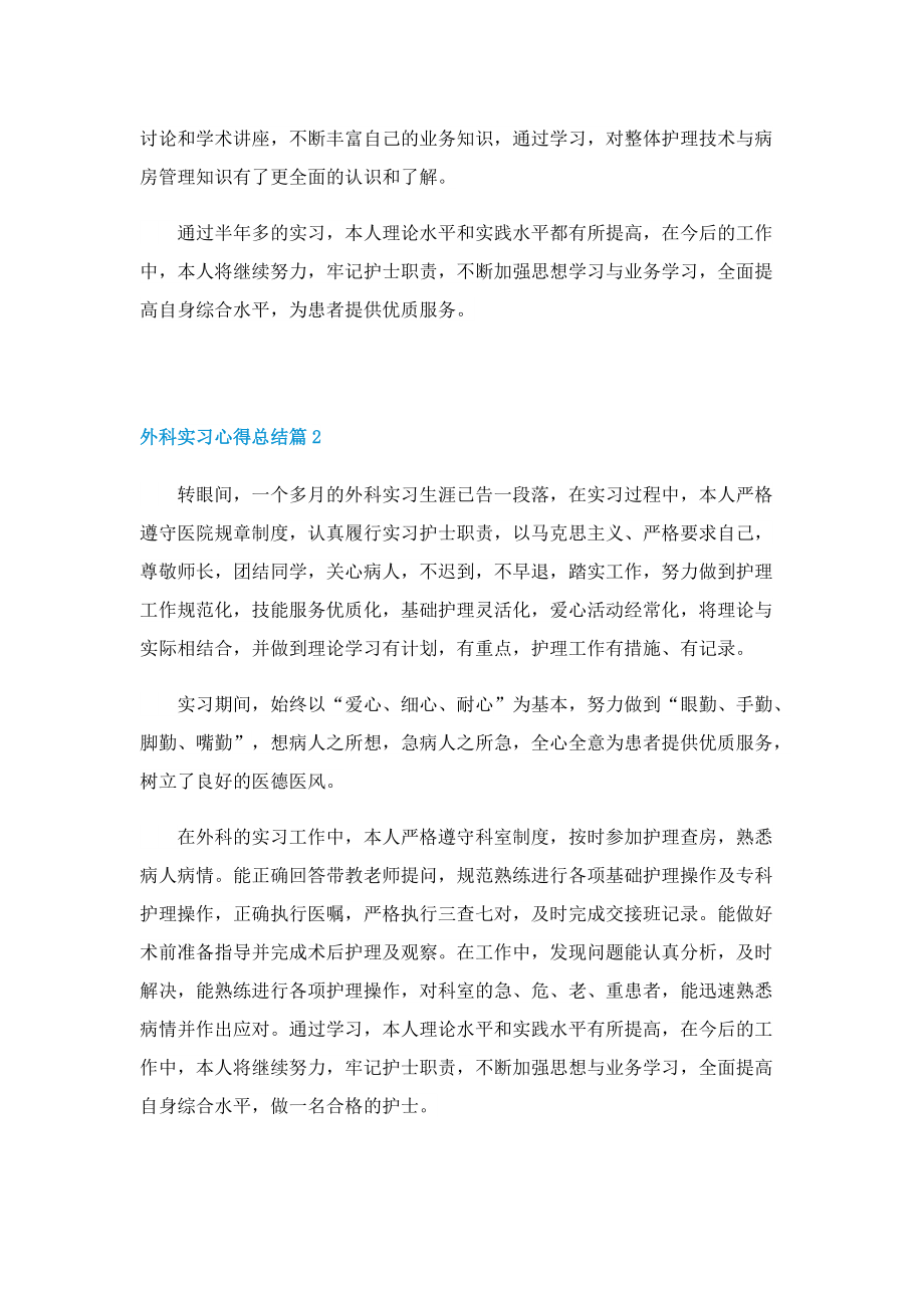 外科实习心得总结（通用7篇）.doc_第2页