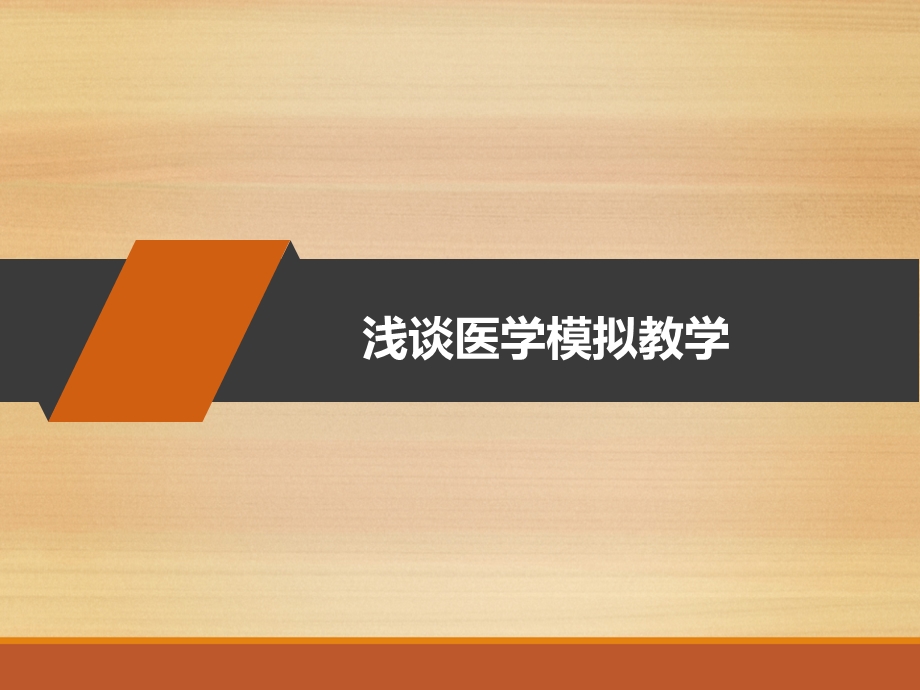 浅谈医学模拟教学课件.pptx_第1页