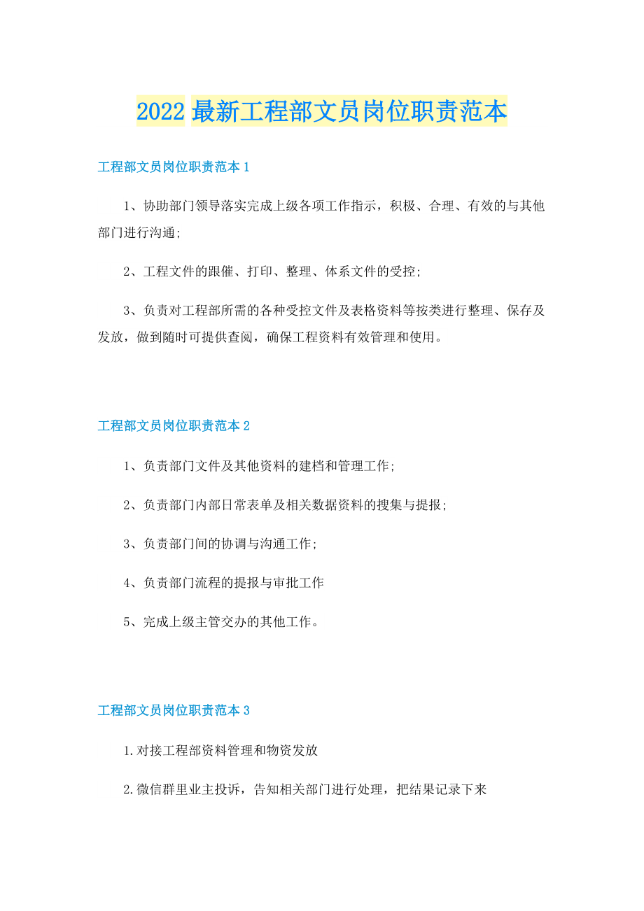 2022最新工程部文员岗位职责范本.doc_第1页