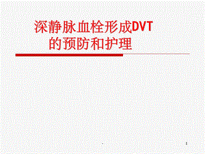 静脉血栓的预防及护理课件.ppt