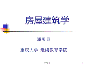 房屋建筑学建筑平面设计课件.ppt