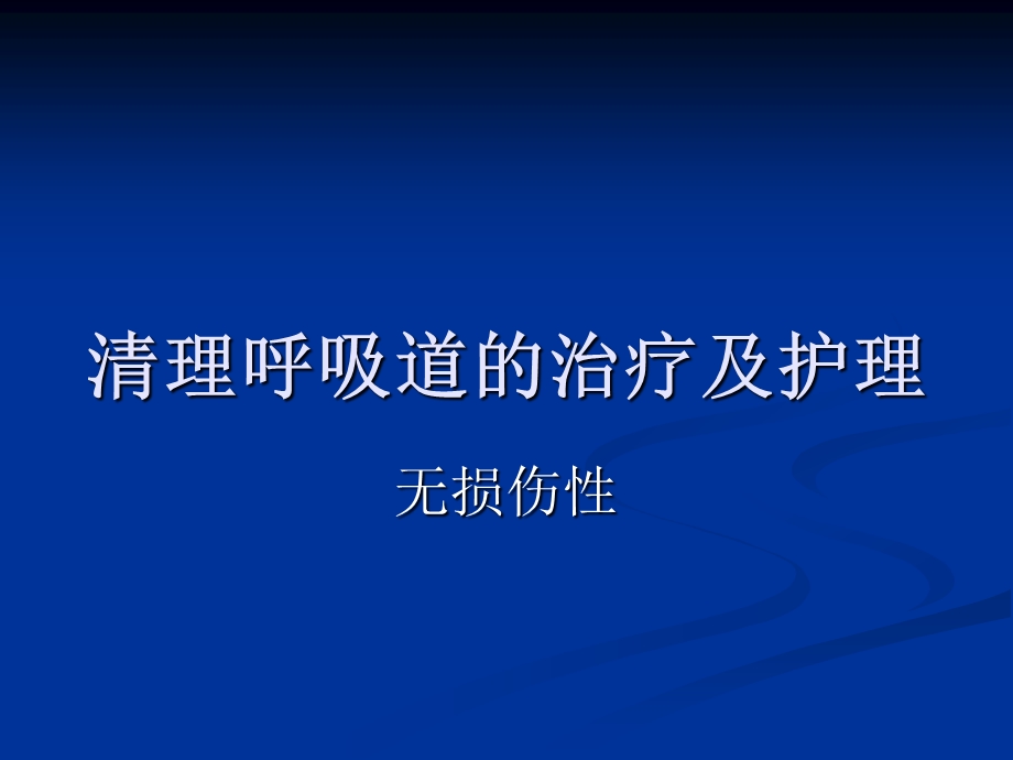 清理呼吸道的治疗及护理课件.ppt_第1页