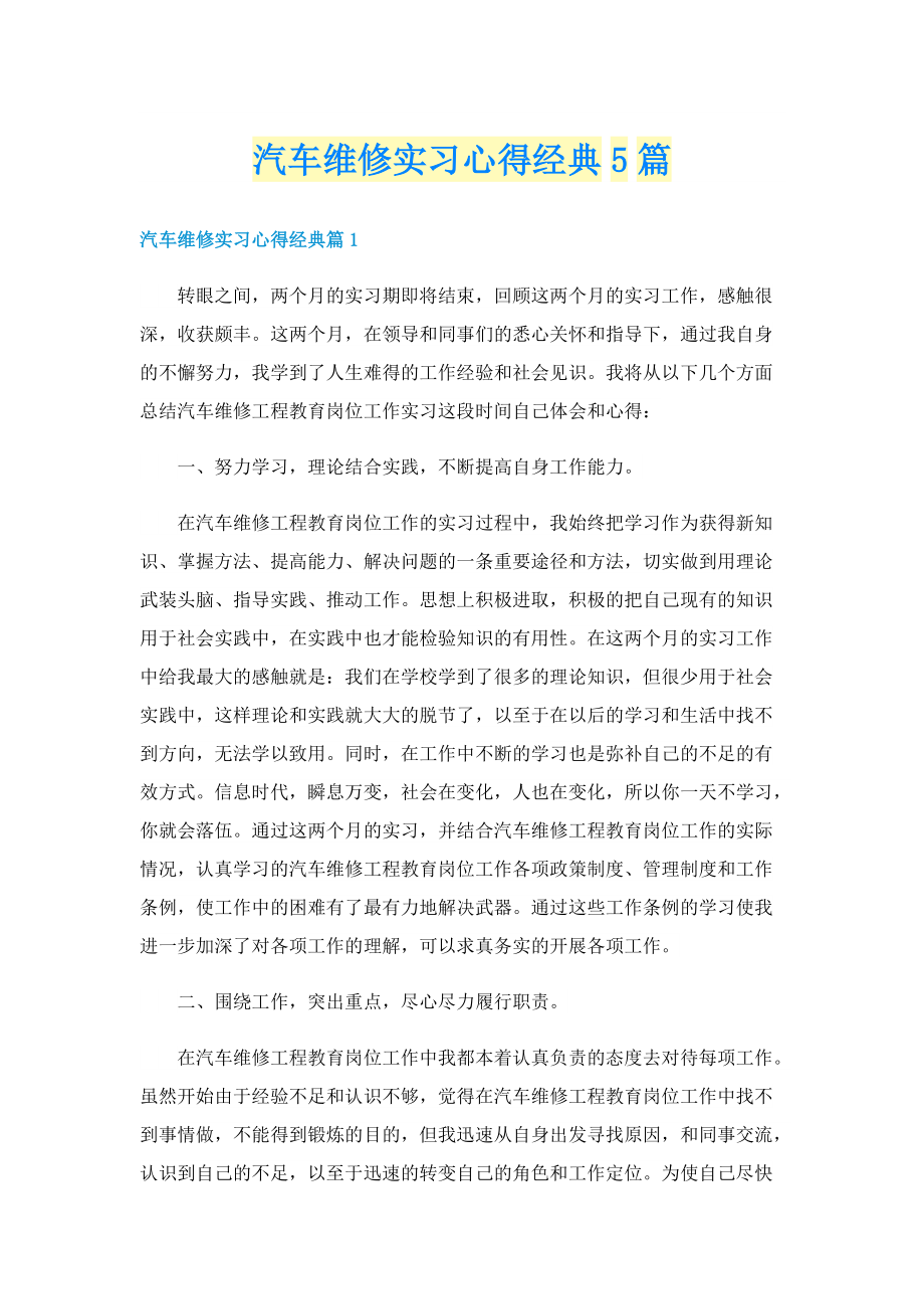 汽车维修实习心得经典5篇.doc_第1页