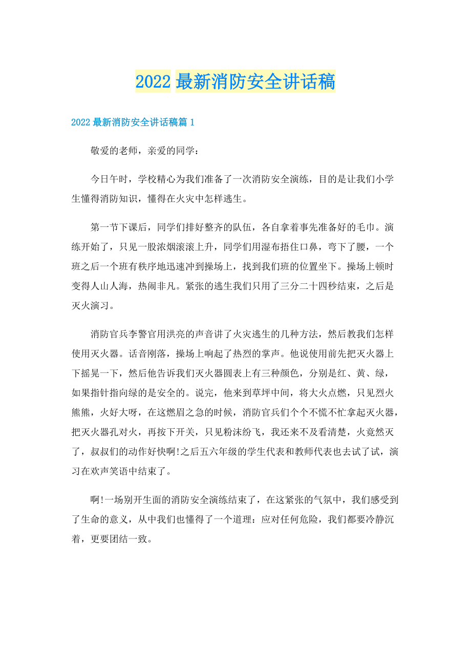 2022最新消防安全讲话稿.doc_第1页