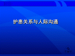 护患沟通和关系课件.ppt