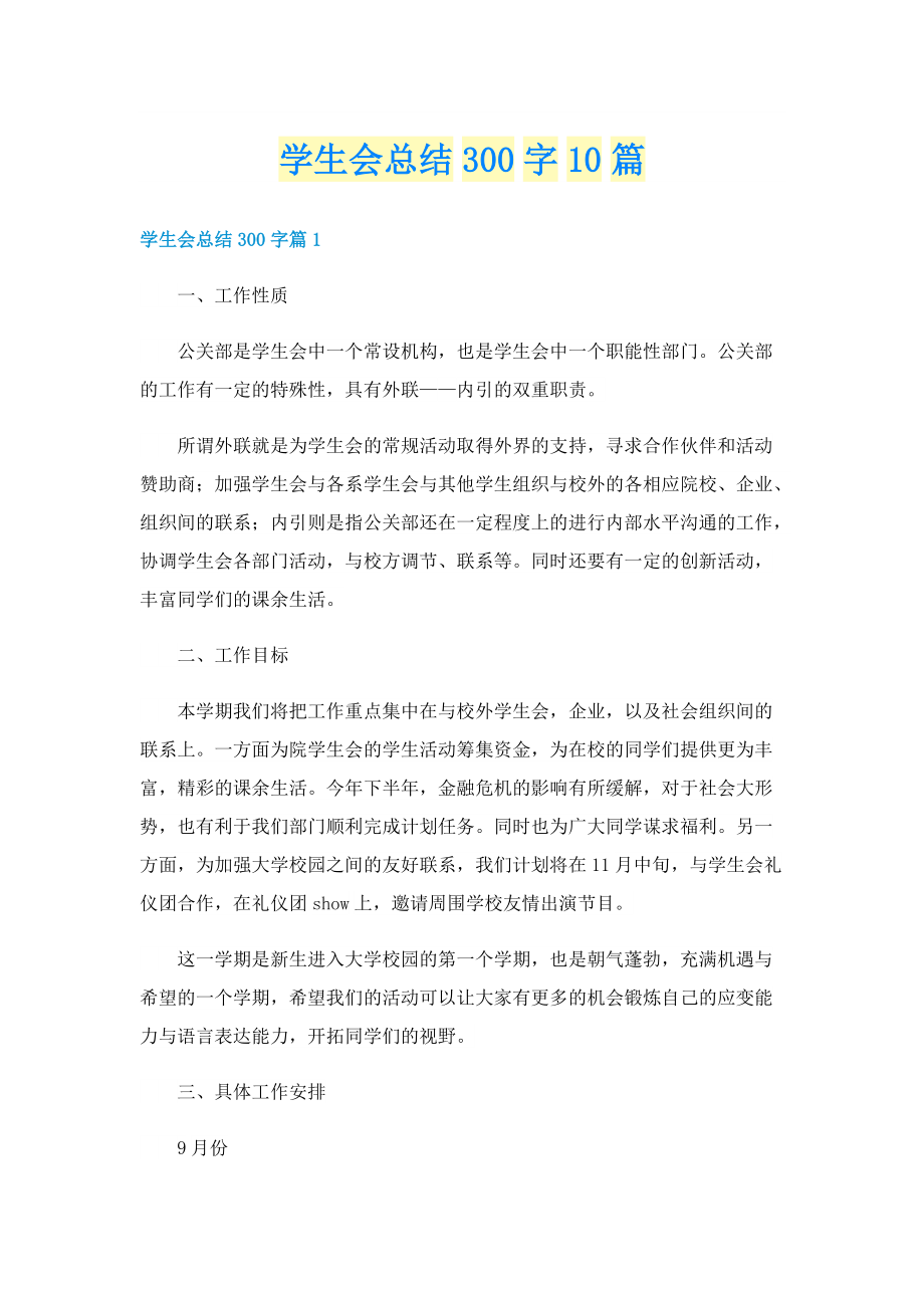 学生会总结300字10篇.doc_第1页