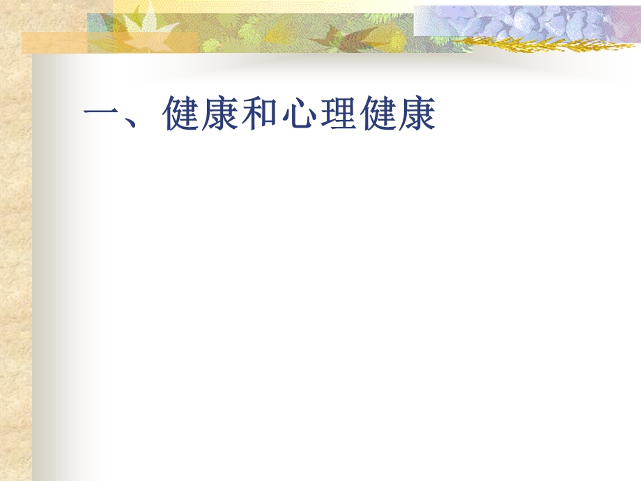 心理卫生(新)课件.ppt_第3页