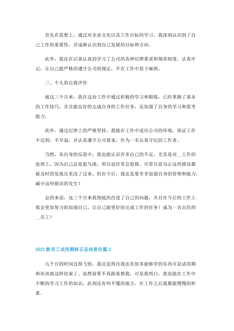 2023新员工试用期转正总结报告.doc_第2页