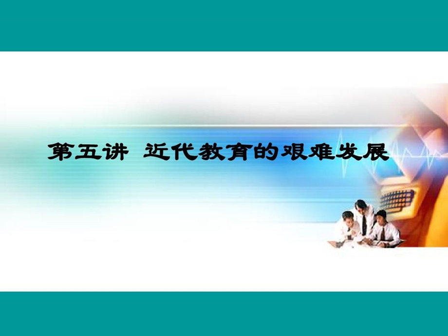 近代教育的艰难发展课件.ppt_第2页