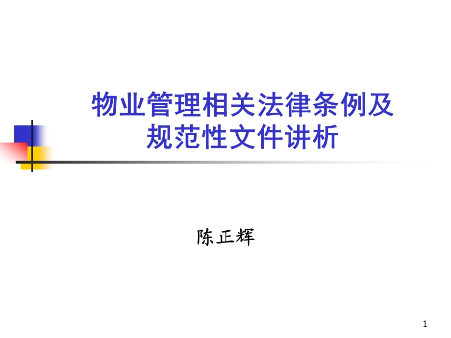 物业法规讲稿课件.ppt_第1页