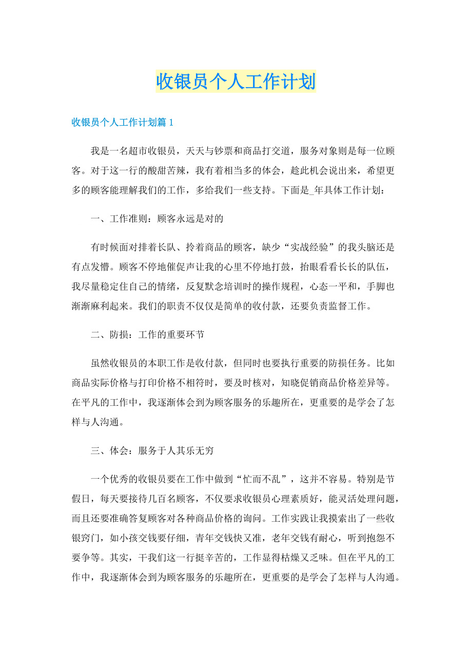 收银员个人工作计划.doc_第1页