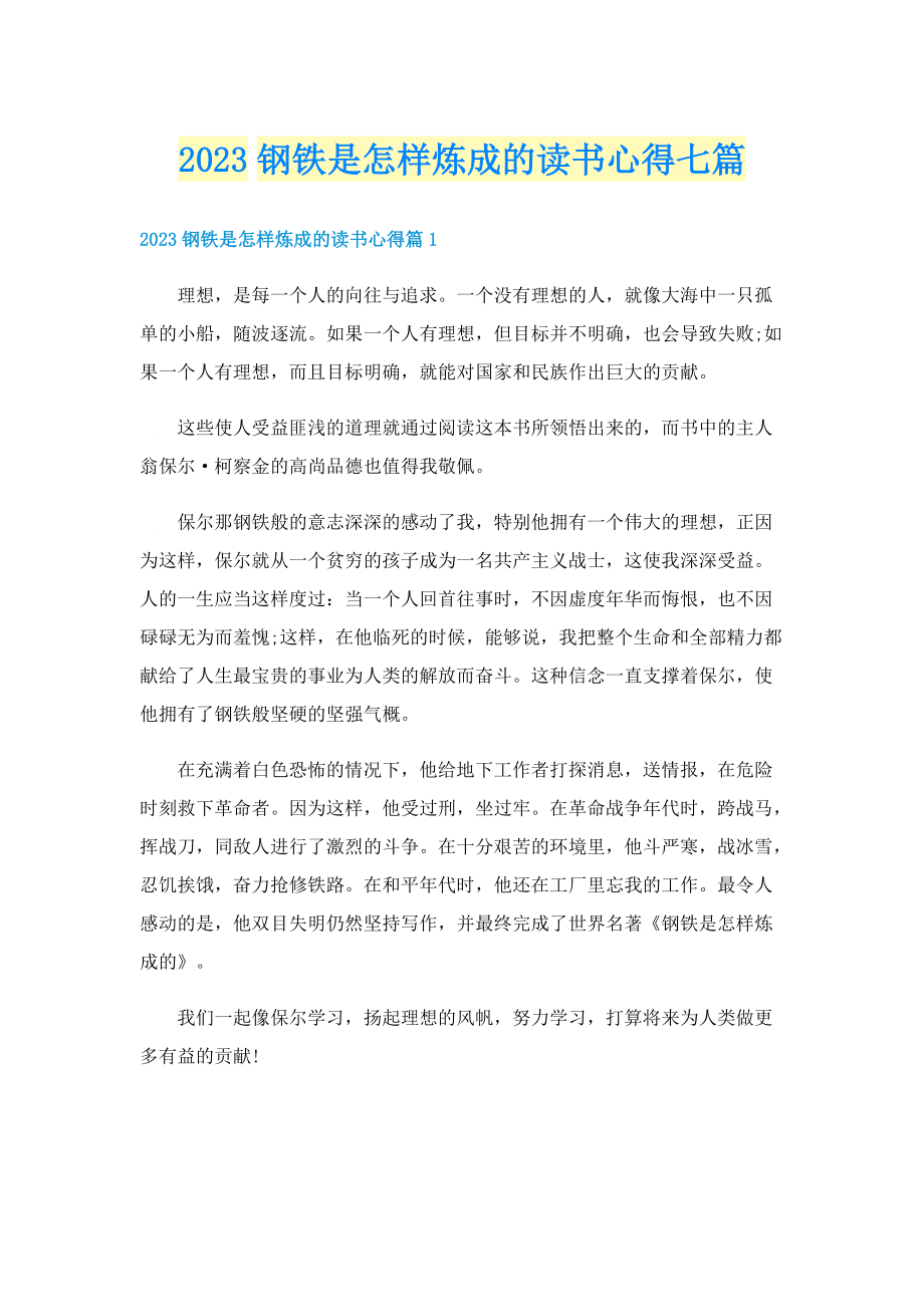 2023钢铁是怎样炼成的读书心得七篇.doc_第1页