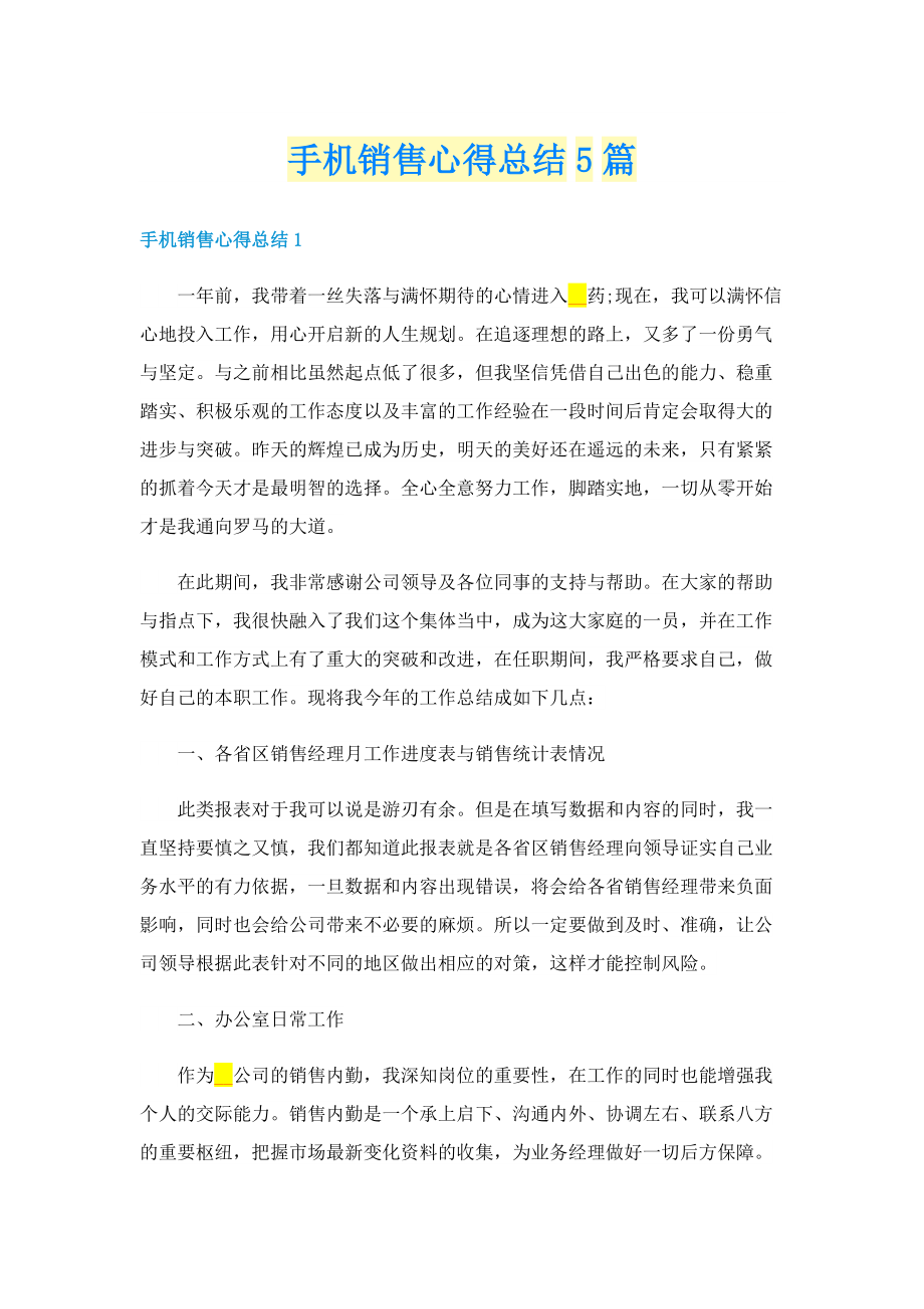 手机销售心得总结5篇.doc_第1页