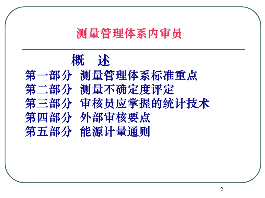 测量管理体系知识培训教材课件.ppt_第2页